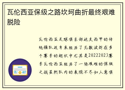 瓦伦西亚保级之路坎坷曲折最终艰难脱险