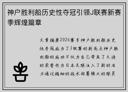 神户胜利船历史性夺冠引领J联赛新赛季辉煌篇章