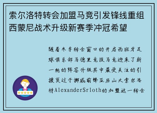 索尔洛特转会加盟马竞引发锋线重组西蒙尼战术升级新赛季冲冠希望