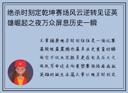 绝杀时刻定乾坤赛场风云逆转见证英雄崛起之夜万众屏息历史一瞬