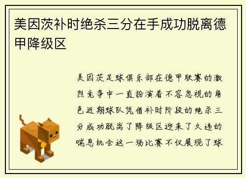 美因茨补时绝杀三分在手成功脱离德甲降级区 美因茨补时绝杀三分在手成功脱离德甲降级区