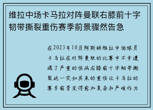 维拉中场卡马拉对阵曼联右膝前十字韧带撕裂重伤赛季前景骤然告急