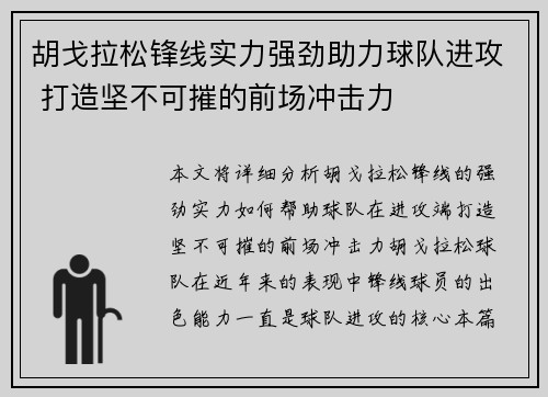 胡戈拉松锋线实力强劲助力球队进攻 打造坚不可摧的前场冲击力
