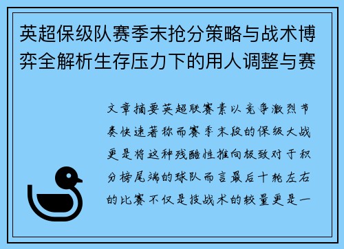 英超保级队赛季末抢分策略与战术博弈全解析生存压力下的用人调整与赛程应对