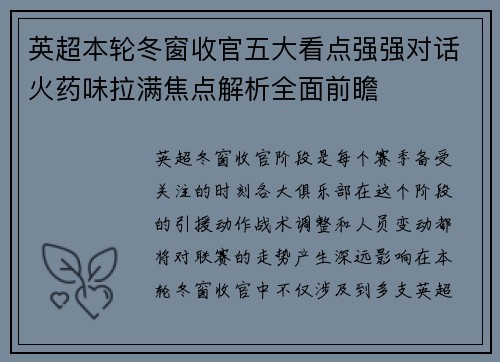 英超本轮冬窗收官五大看点强强对话火药味拉满焦点解析全面前瞻 英超本轮冬窗收官五大看点强强对话火药味拉满焦点解析全面前瞻