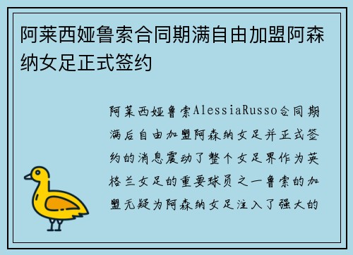 阿莱西娅鲁索合同期满自由加盟阿森纳女足正式签约 阿莱西娅鲁索合同期满自由加盟阿森纳女足正式签约