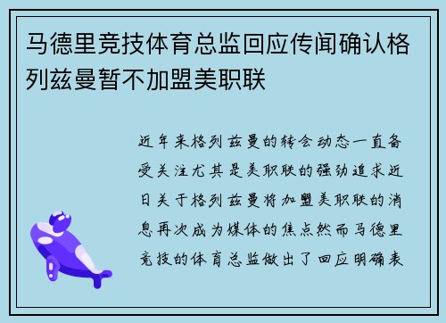马德里竞技体育总监回应传闻确认格列兹曼暂不加盟美职联 马德里竞技体育总监回应传闻确认格列兹曼暂不加盟美职联