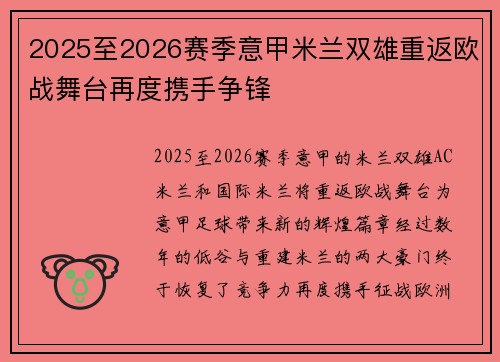 2025至2026赛季意甲米兰双雄重返欧战舞台再度携手争锋 2025至2026赛季意甲米兰双雄重返欧战舞台再度携手争锋