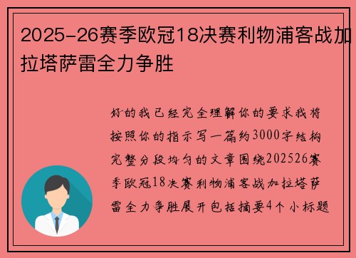 2025-26赛季欧冠18决赛利物浦客战加拉塔萨雷全力争胜