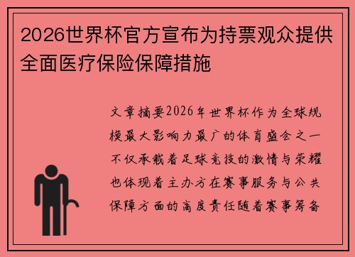 2026世界杯官方宣布为持票观众提供全面医疗保险保障措施