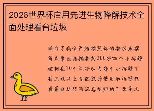 2026世界杯启用先进生物降解技术全面处理看台垃圾