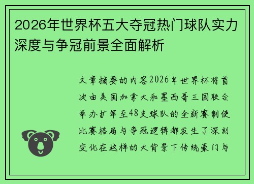 2026年世界杯五大夺冠热门球队实力深度与争冠前景全面解析