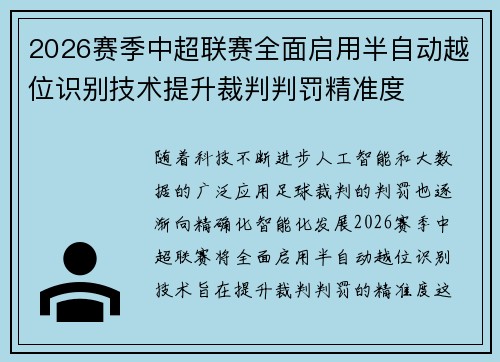 2026赛季中超联赛全面启用半自动越位识别技术提升裁判判罚精准度
