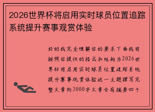 2026世界杯将启用实时球员位置追踪系统提升赛事观赏体验