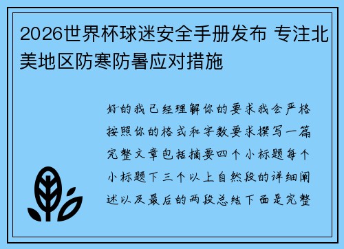 2026世界杯球迷安全手册发布 专注北美地区防寒防暑应对措施