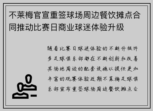 不莱梅官宣重签球场周边餐饮摊点合同推动比赛日商业球迷体验升级