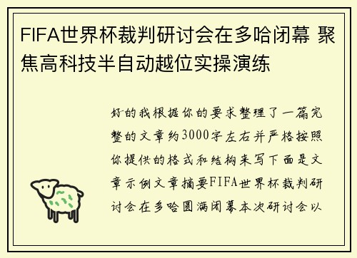 FIFA世界杯裁判研讨会在多哈闭幕 聚焦高科技半自动越位实操演练