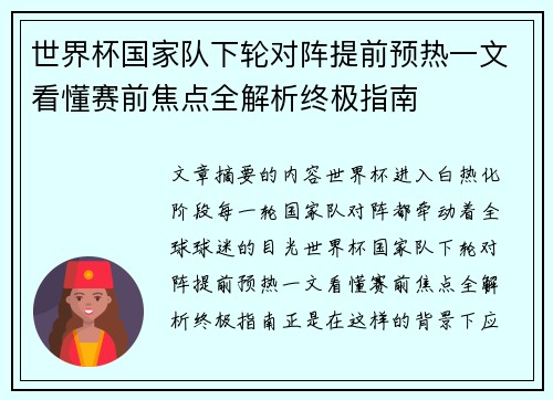 世界杯国家队下轮对阵提前预热一文看懂赛前焦点全解析终极指南