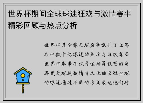世界杯期间全球球迷狂欢与激情赛事精彩回顾与热点分析