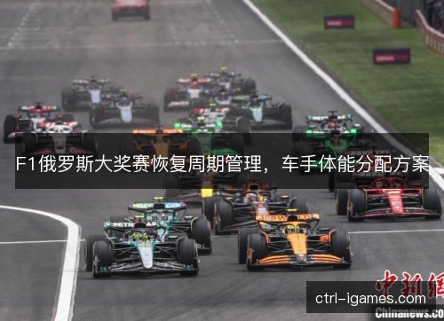 F1俄罗斯大奖赛恢复周期管理，车手体能分配方案