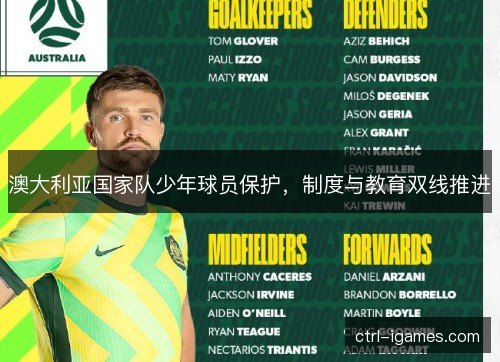 澳大利亚国家队少年球员保护,制度与教育双线推进 澳大利亚国家队少年球员保护,制度与教育双线推进