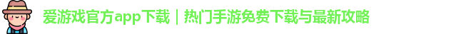 爱游戏官方app下载